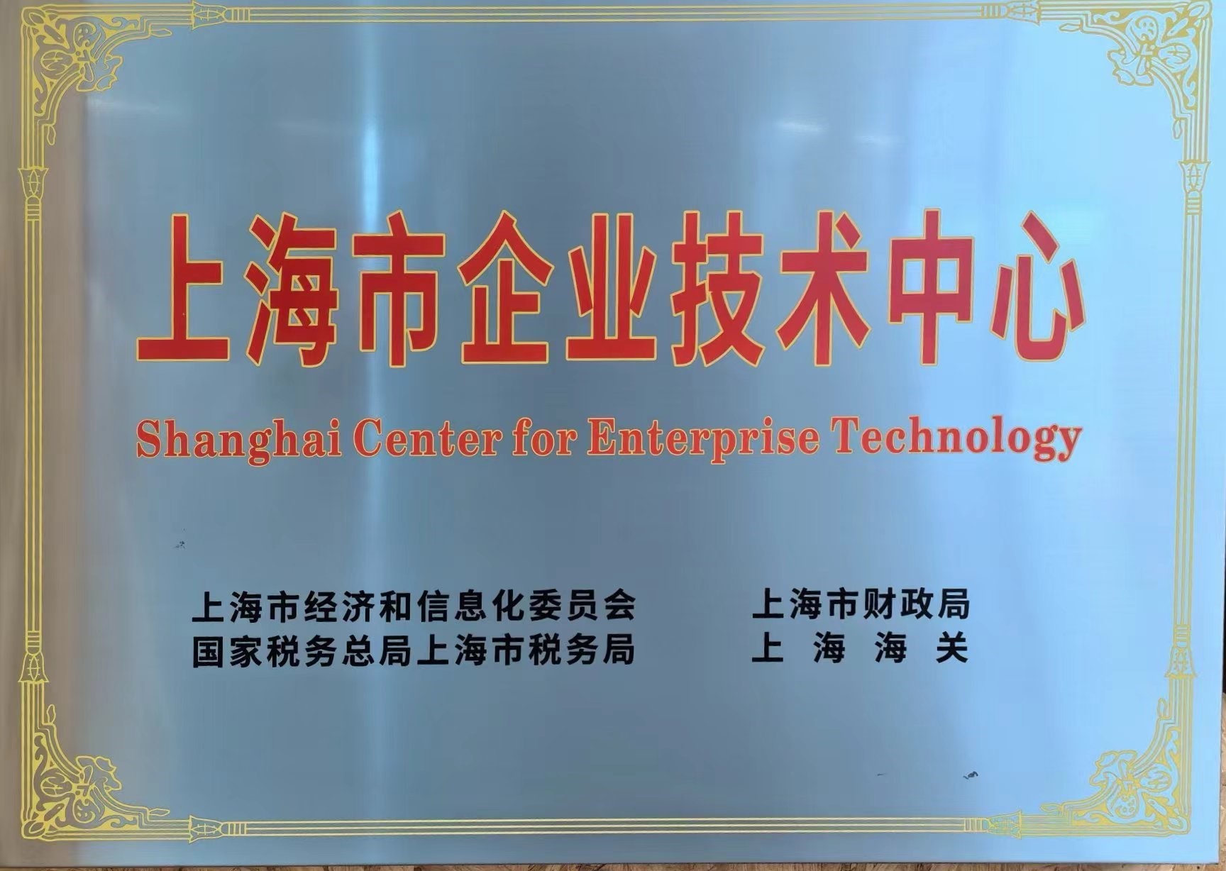 上海市市級技術中心
